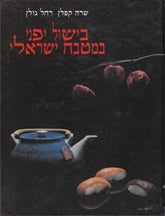 Item #3614 Japanese Cooking in Israel. Sara Kaplan, Rachel Golam